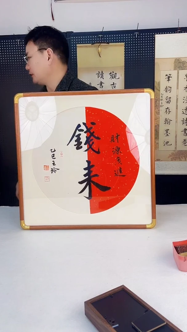 书法王珍书画52*52