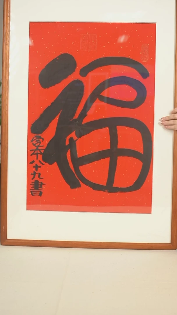 国画定老师 福字二尺