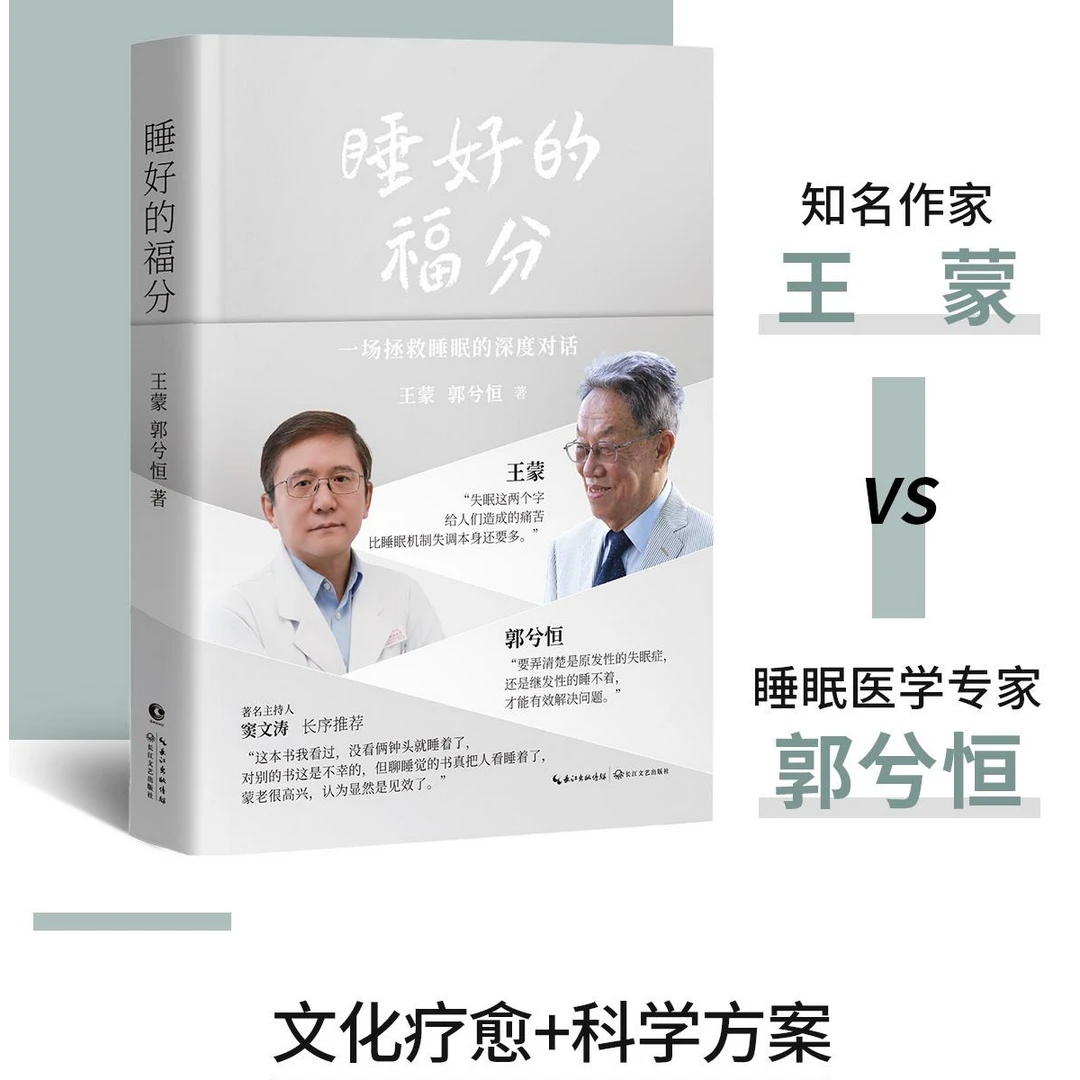 《睡好的福分》 王蒙 郭兮恒 从失眠深渊到优质睡眠的高效指南