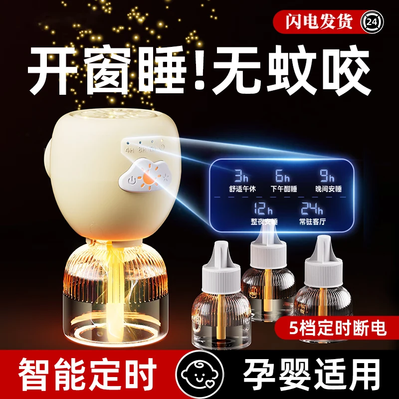 智能定时款电蚊香液插电式驱蚊器家用温和无味驱蚊液夏季驱蚊神器