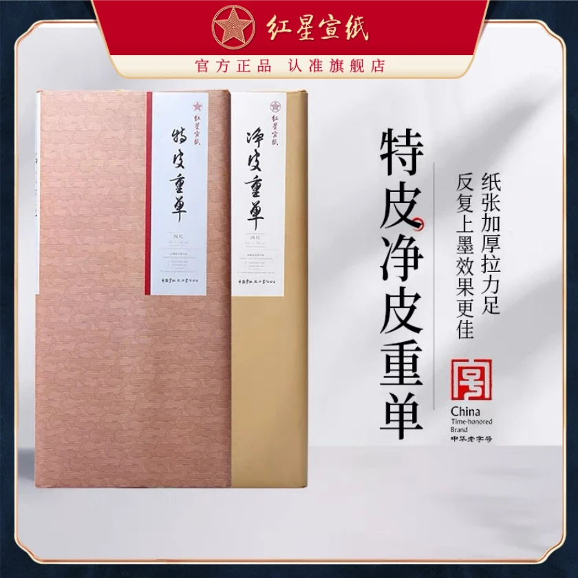 泾县三丈三同款红星宣纸【特皮/净皮重单】四尺100张装