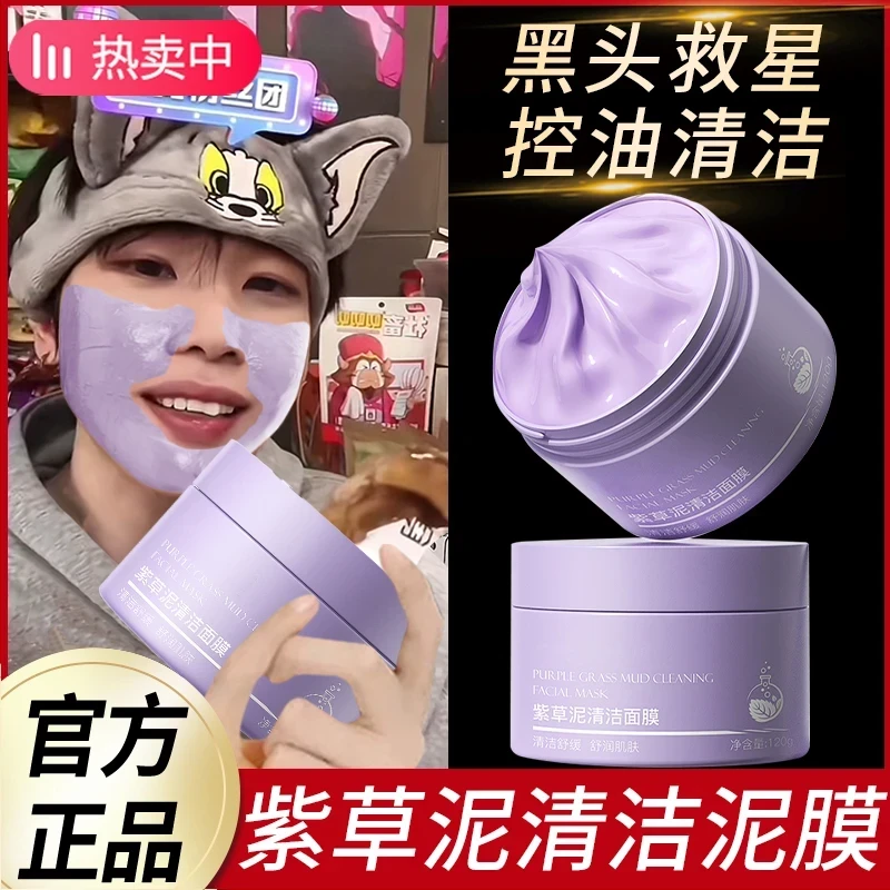 【K总好物】紫草泥清洁面膜泥膜控油祛痘肌去黑头粉刺收缩毛孔正品