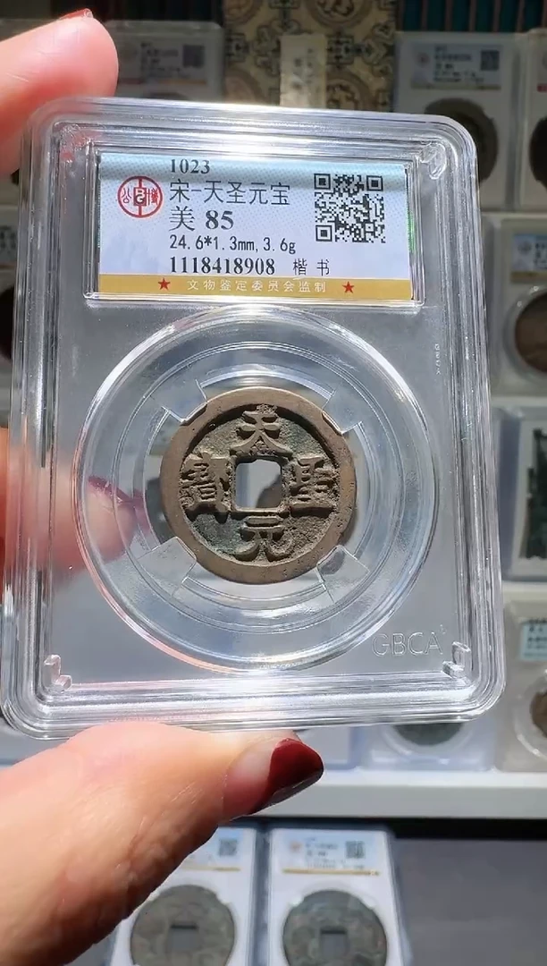 铜nn天圣元宝破盒不退不换8908