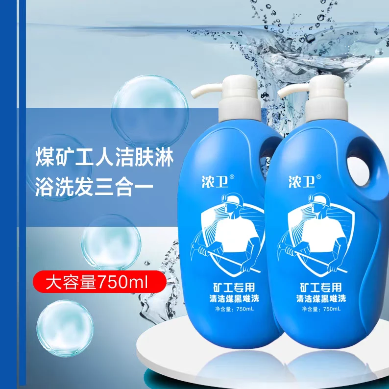 浓卫煤矿工人沐浴露洗脸洗发洁肤液洗手去油污矿工温和清洁液