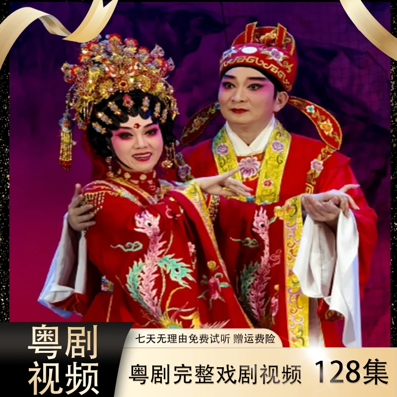【广东粤剧】128集视频U盘高清完整戏段戏曲大全送长辈--传统戏曲