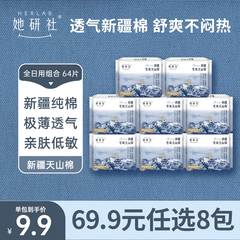 【任选8包】她研社新疆棉纯棉卫生巾超薄姨妈巾防侧漏绵柔尝鲜装