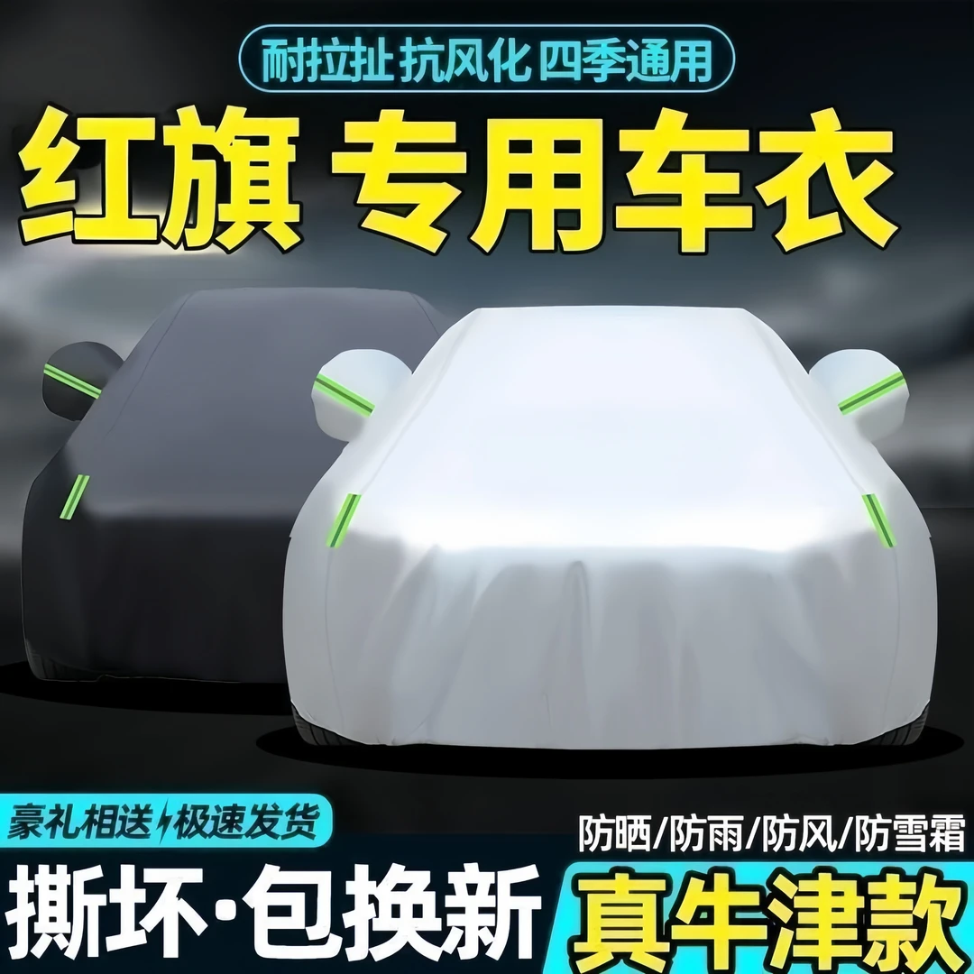 【红旗专用】汽车车衣车罩防雨防尘防晒加厚遮阳隔热车衣耐磨耐划