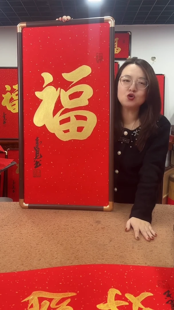 书法金福90*45 高见书法