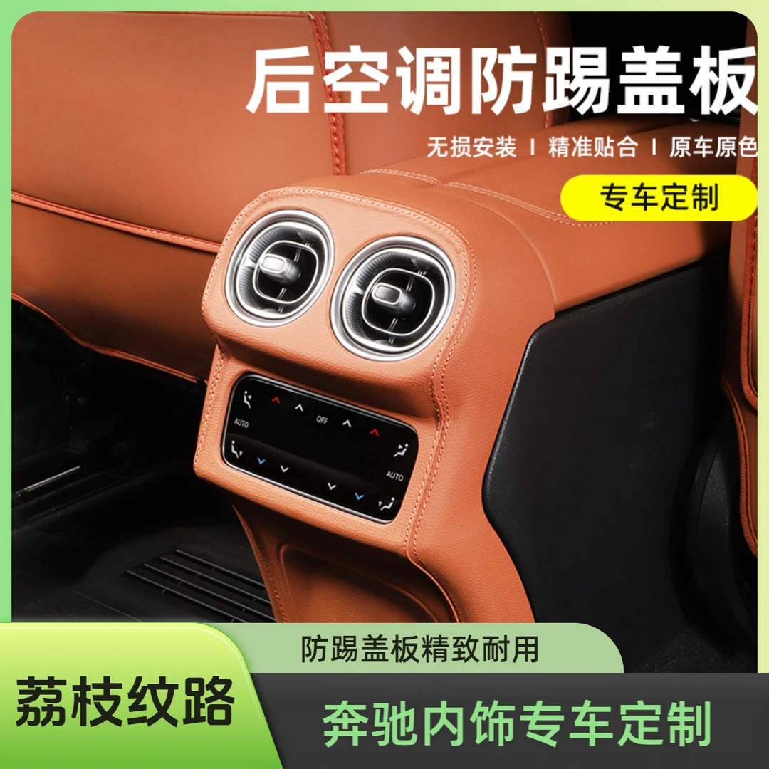 适用奔驰GLC300L/GLC260L新C级后排风口空调防踢盖罩车内用品大全