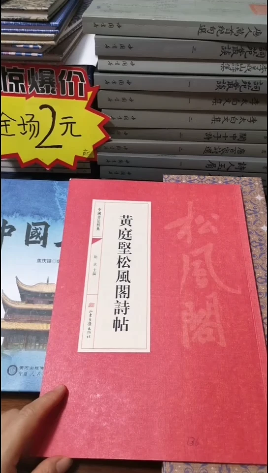 微瑕 黄庭坚松风格试帖