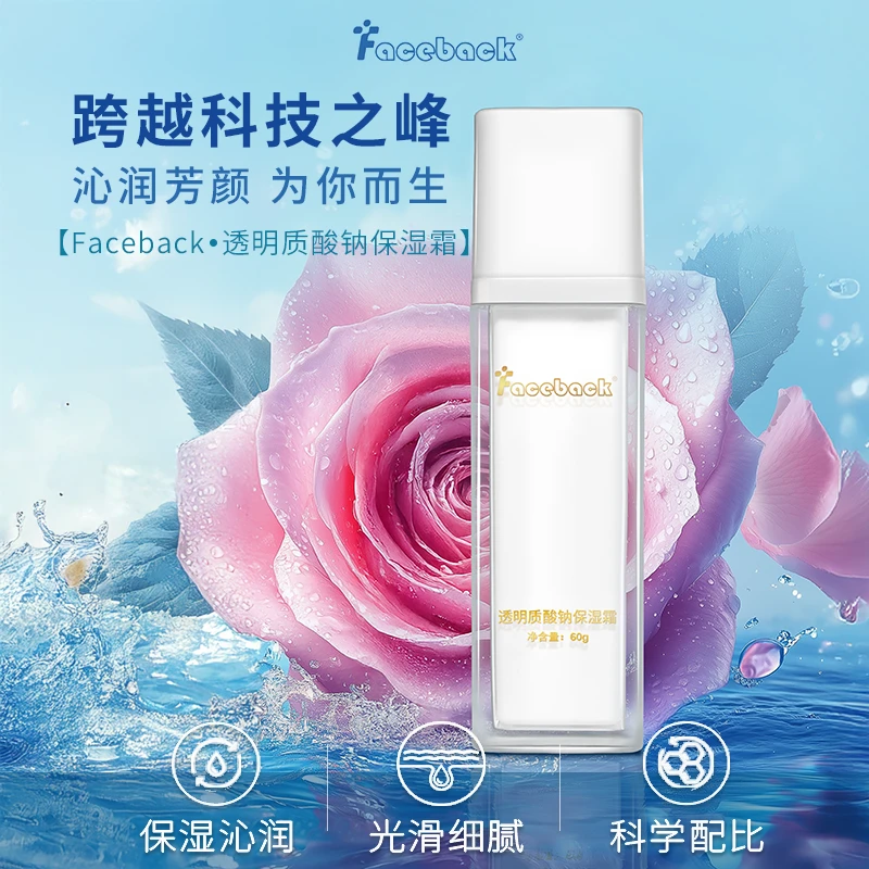 Faceback透明质酸钠保湿霜 补水细腻光滑沁润清透精粹