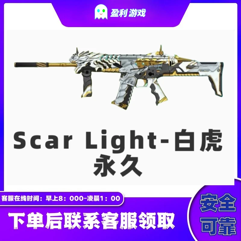CF穿越火线英雄级武器SCAR白虎永久曼陀罗商店紫水晶通行证虎牙皮