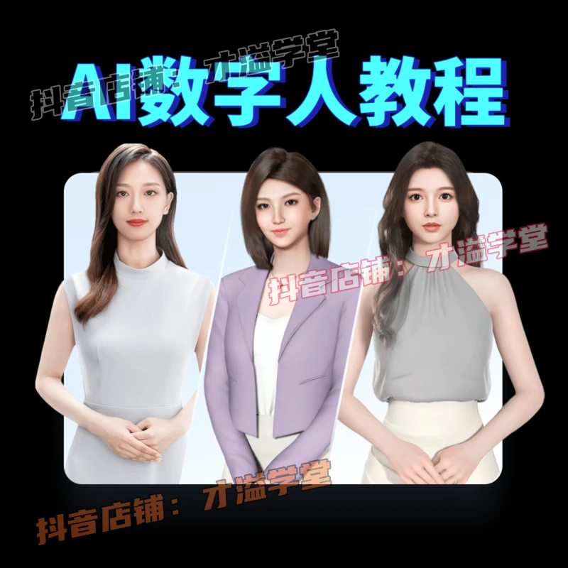 ai数字人制作生成教程 零基础入门到精通 ai人工智能教学实操使用