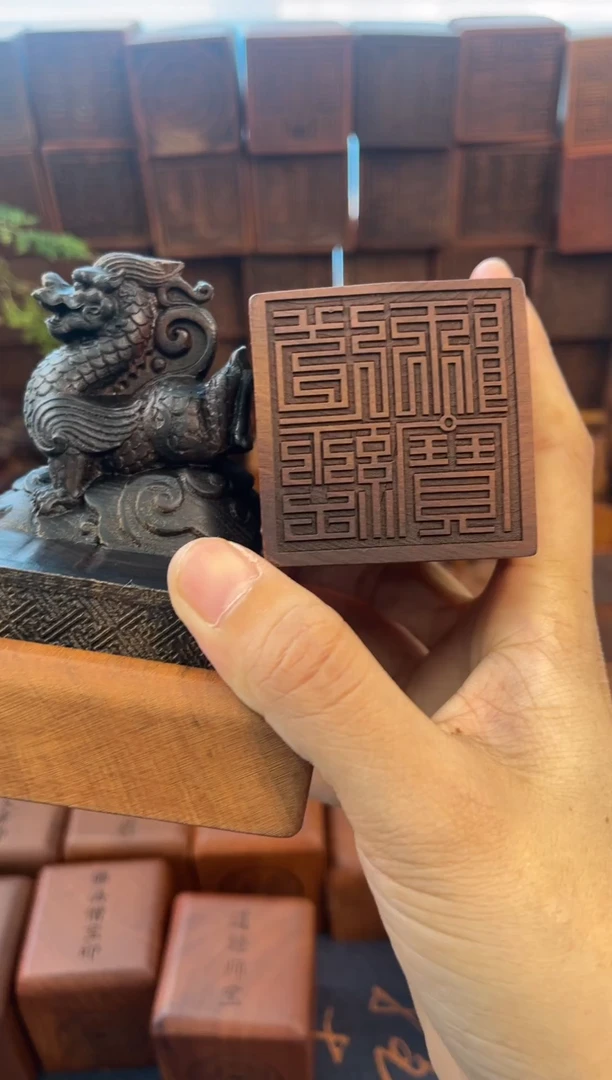 木黑木667青龙刻道经师宝九叠篆印章加底座