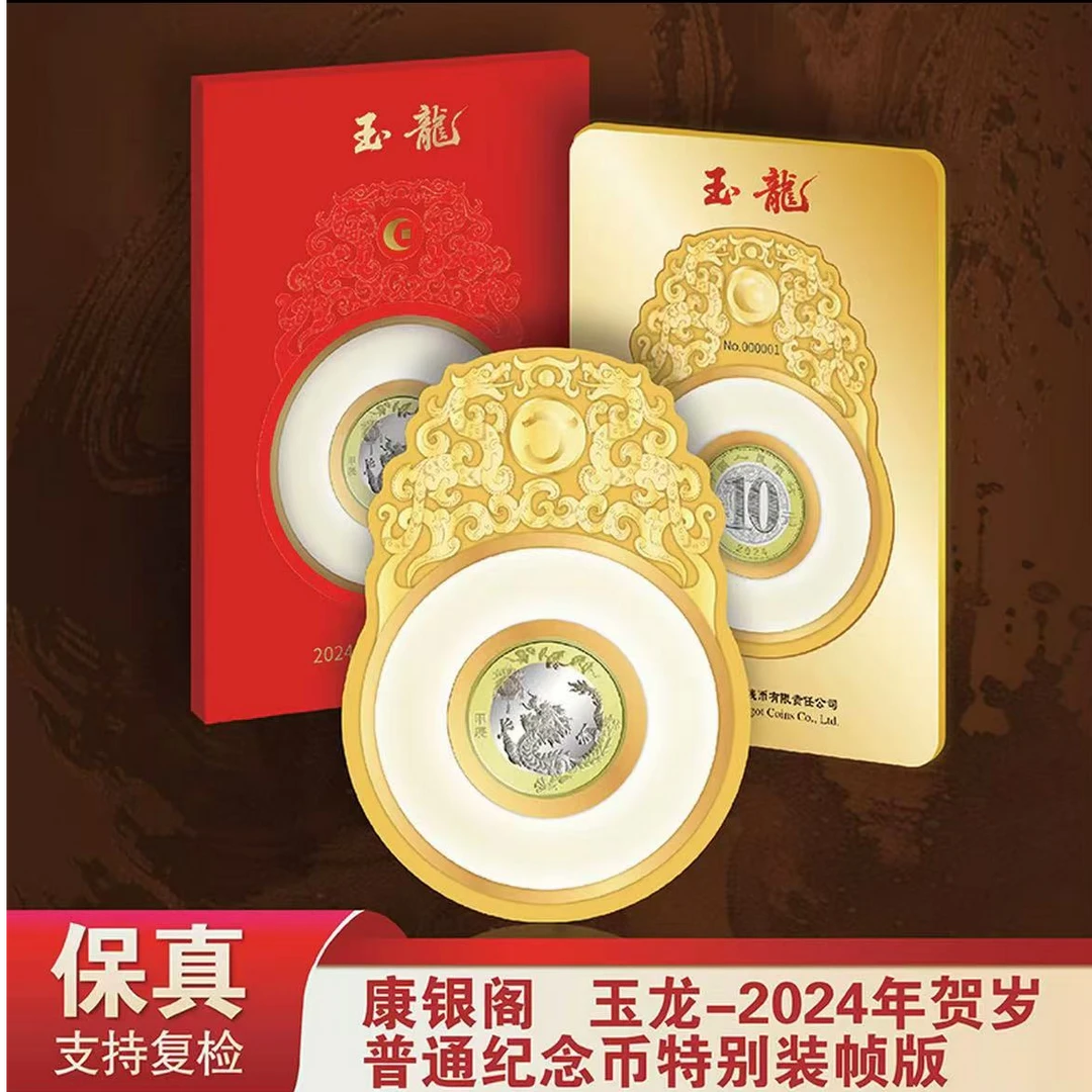 法定货币24年龙年生肖纪念币“玉龙”单枚不挑号-康银阁