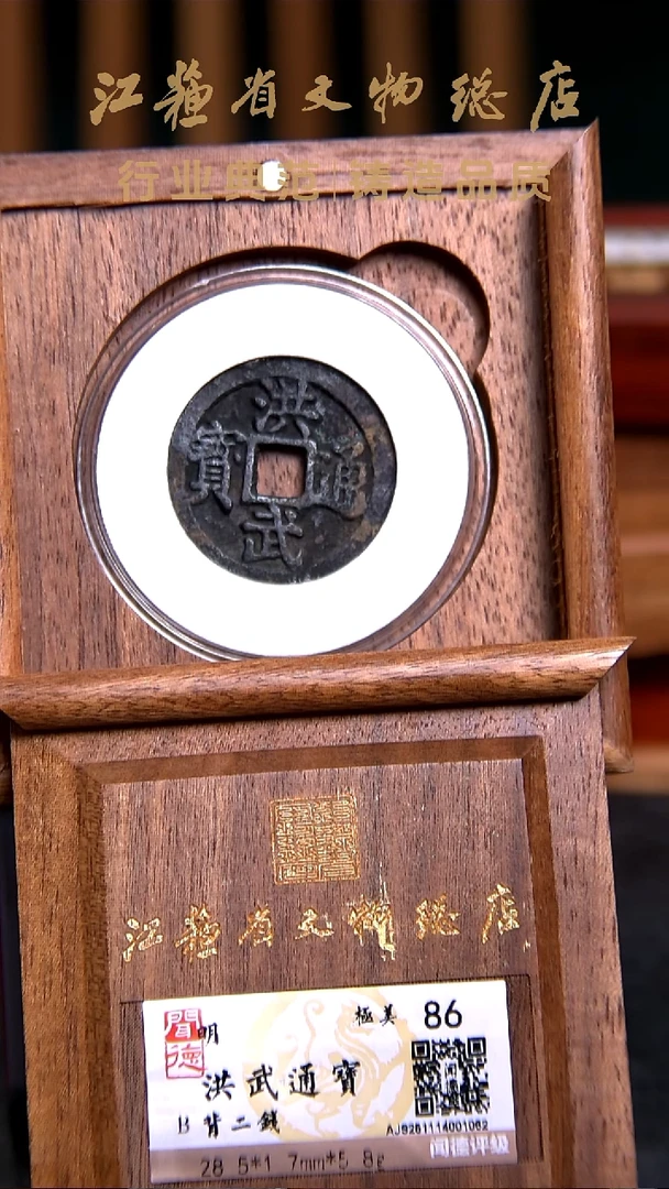 铜X01710*1062*洪武通宝/背二钱/86分