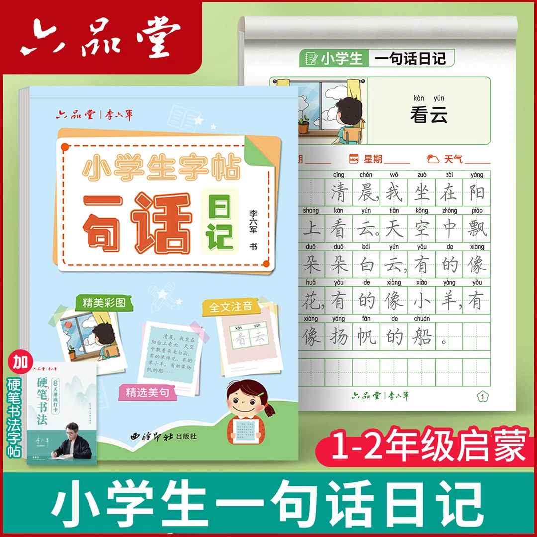 六品堂【一句话日记练字帖】小学生硬笔临摹楷书看图写话幼小衔接