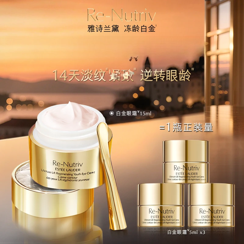 【双12狂欢购】雅诗兰黛白金眼霜淡纹紧致套15ml+5ml*3+随机包