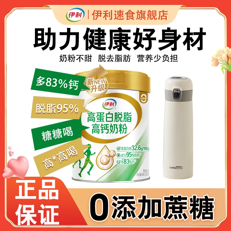 伊利高蛋白原生高钙脱脂奶粉700g身材管理糖友友优质奶源牛奶粉