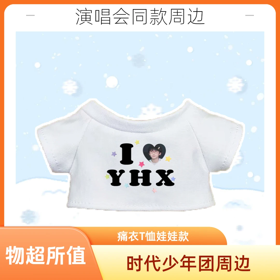 时代少年团痛衣T恤棉花娃娃20cm/10cm海星体爱豆演唱会同款娃衣