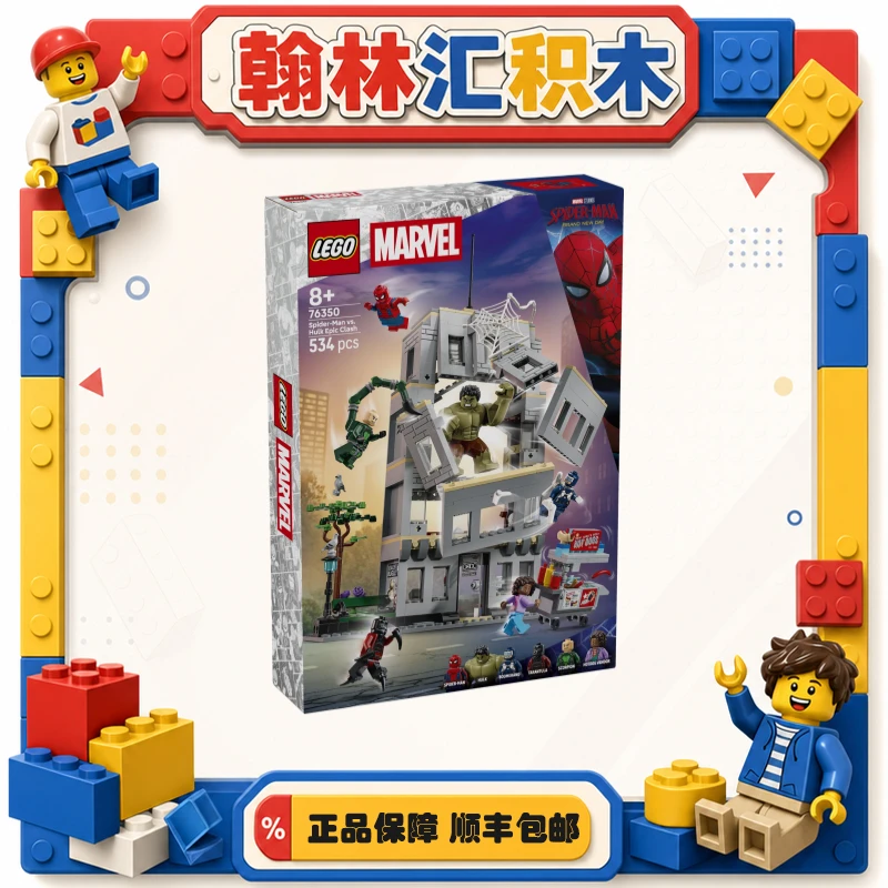 【预售】乐高漫威系列 76350蜘蛛侠大战绿巨人决战名场面 积木zh