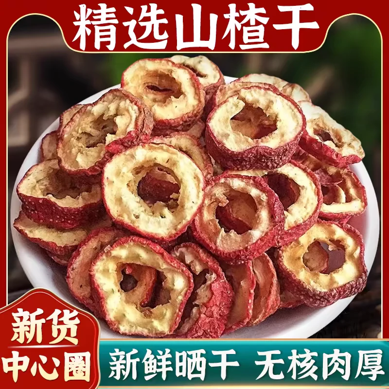 山楂圈山楂煮水干净自然山东山楂原产地煲汤新鲜滋补山楂陈皮搭配