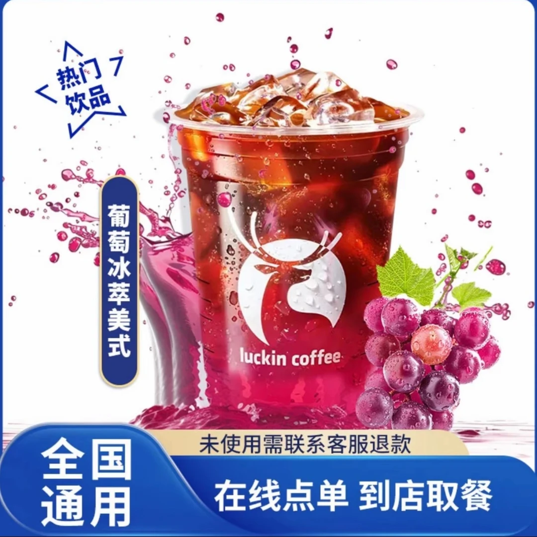 瑞幸⭐咖啡葡萄抖音平台冰萃美式兑换卷到店自取未使用可退
