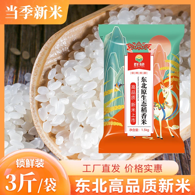 正宗东北 稻香米 黑土地种植 当季新米现发真空大米r.  珍珠米3斤