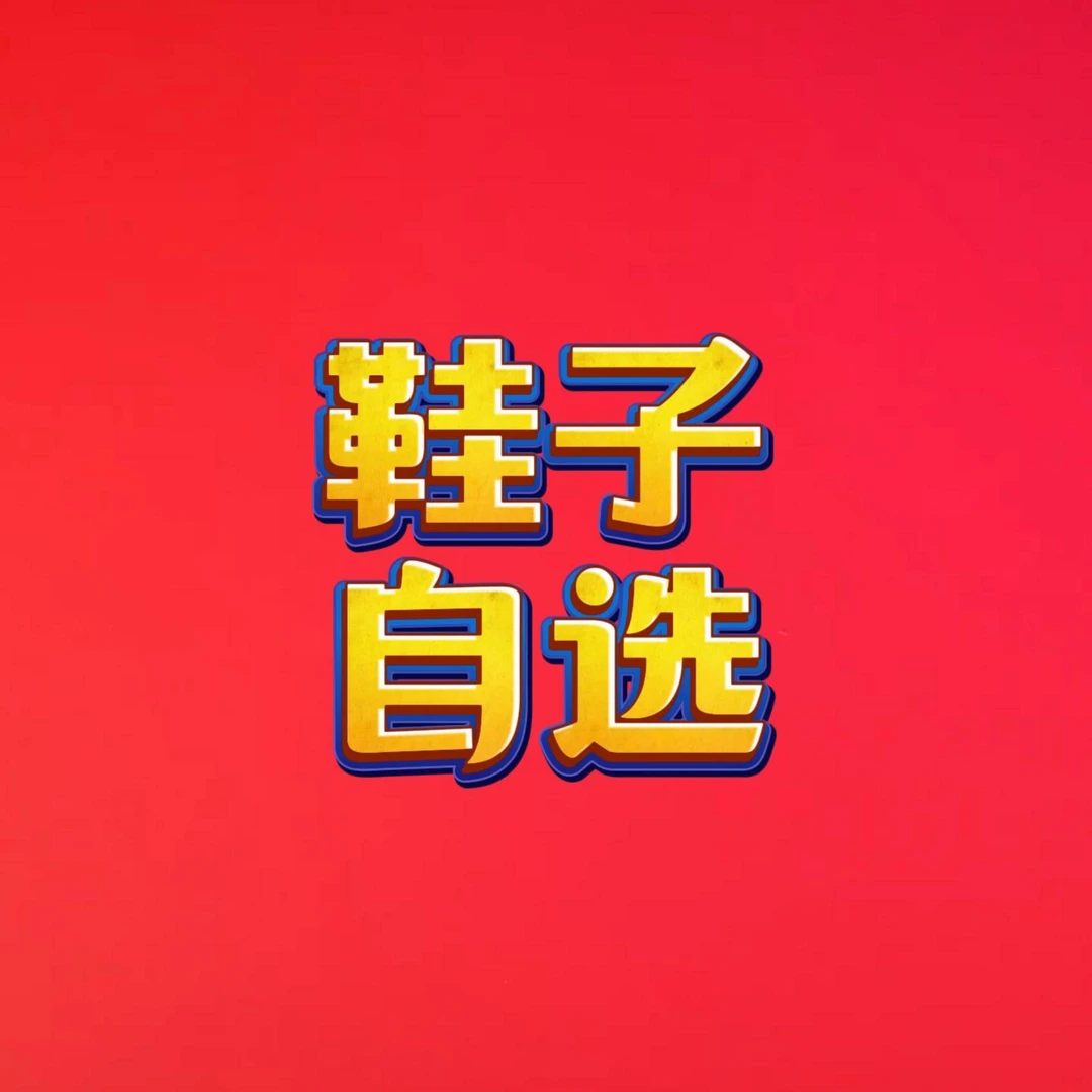 【金堂火狐狸】男女鞋子自选商品活动链接（非直播间直播勿拍）