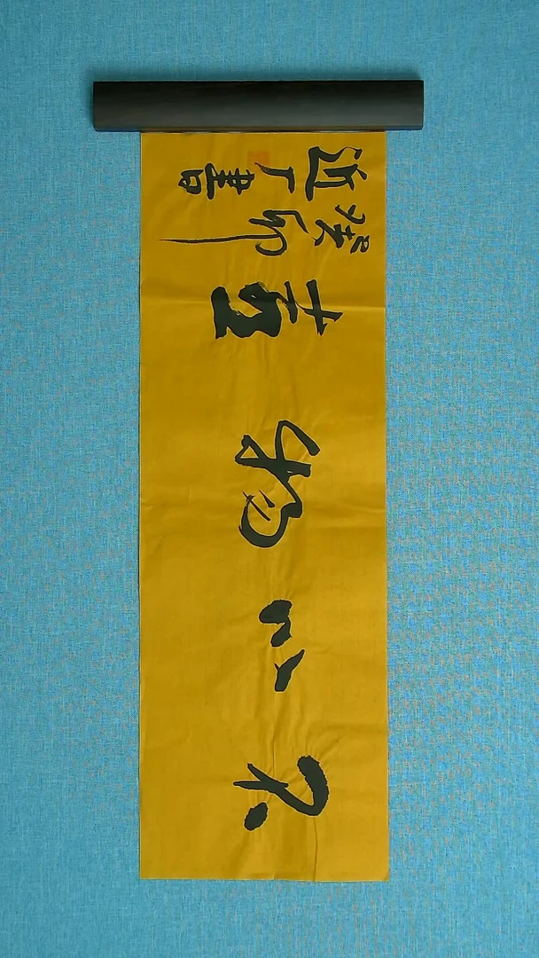 【闪购商品】书法194 河北刘世涛中书协69*24