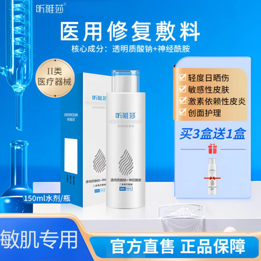 昕雅莎医疗修复敷料水剂150ml创面晒伤屏障修复
