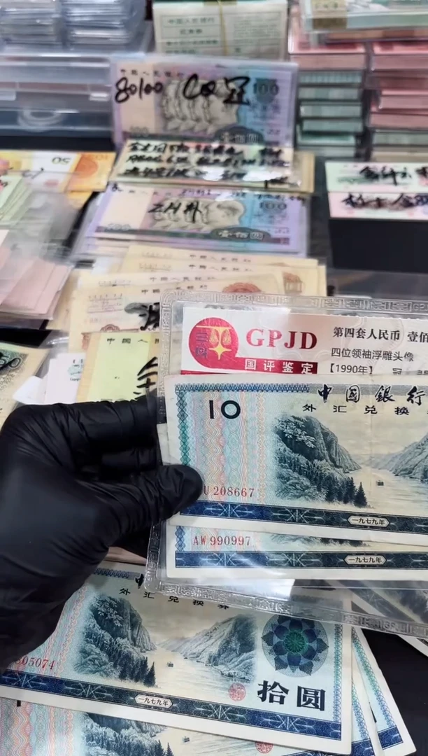  拾圆外汇兑换卷两张一组