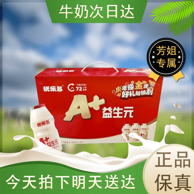 【11月产】次日达优乐多A+30瓶装早餐必备营养奶