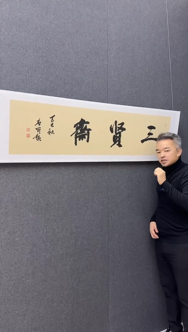 书法唐老师堂号书法作品