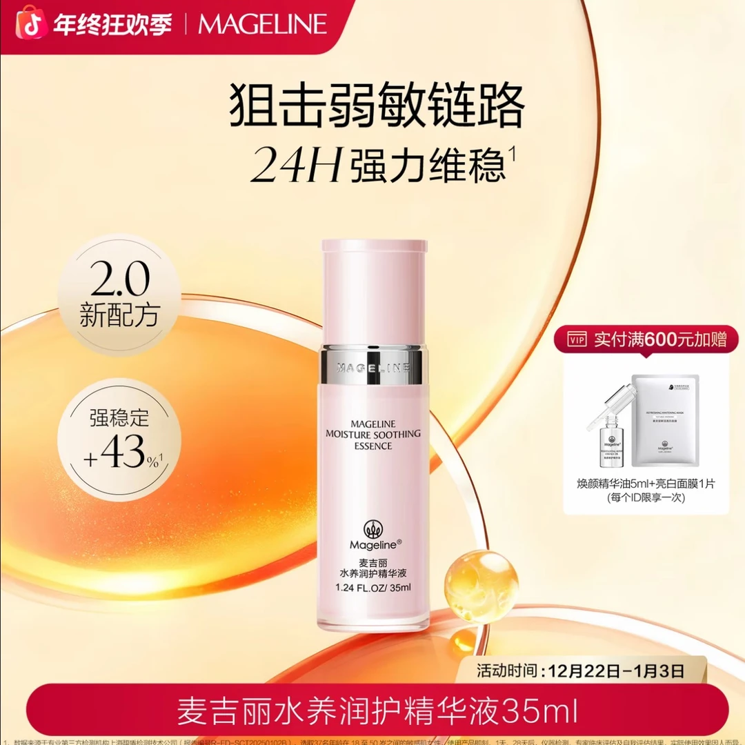 【专柜正品】麦吉丽 水养润护精华液补水保湿修护滋养收缩毛孔 透亮