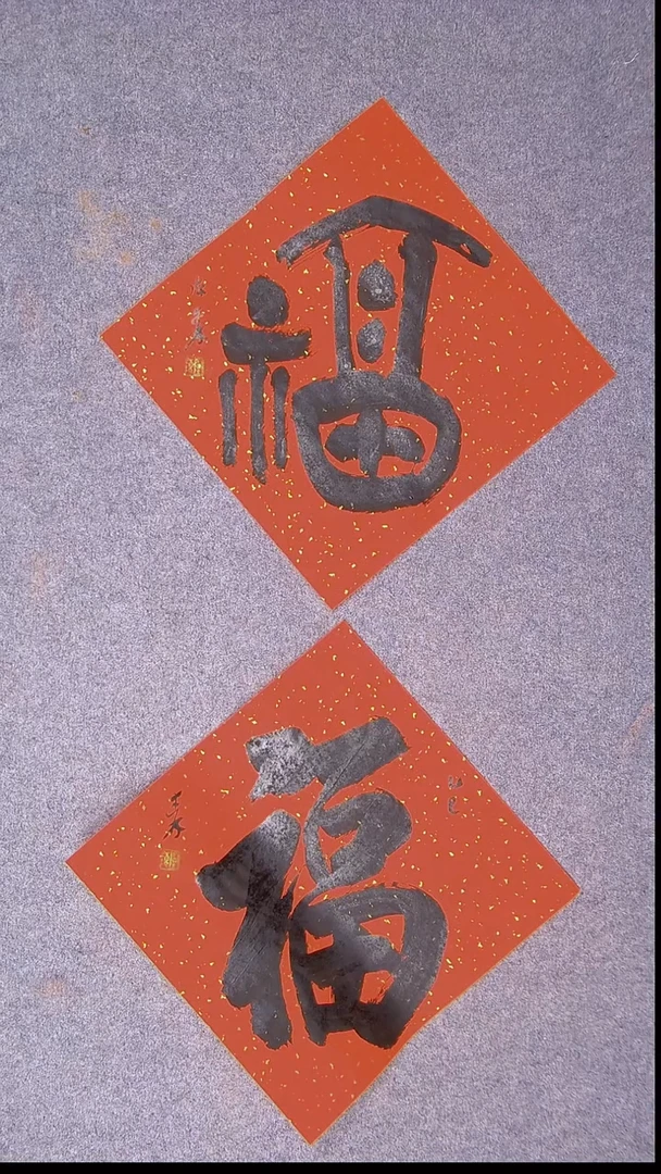 书法陈述林 青岛  37*37*2两张福15