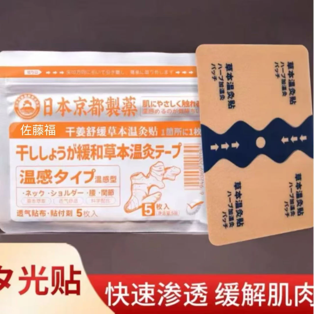 佐藤福干姜舒缓草本温灸贴