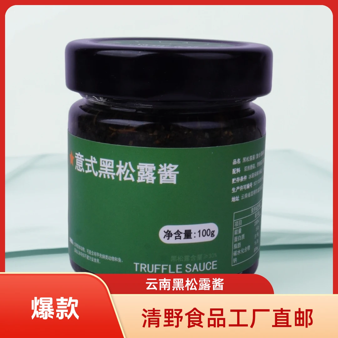 苡玥黑松露酱云南黑松露味松露酱纯酱轻奢拌饭酱拌面酱调味料