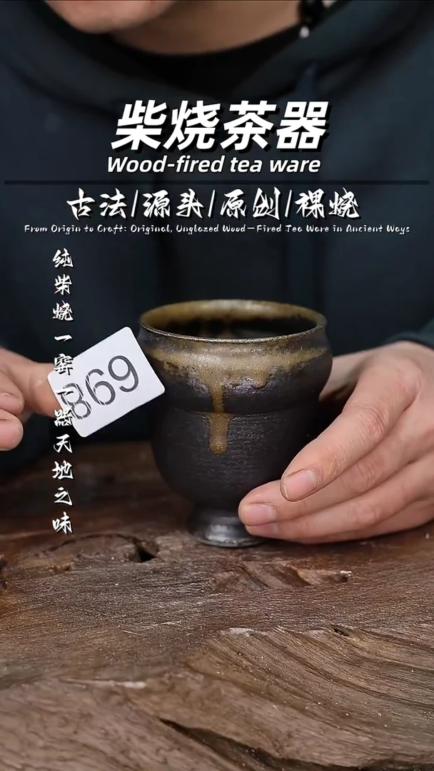 泥舍柴烧精品茶器