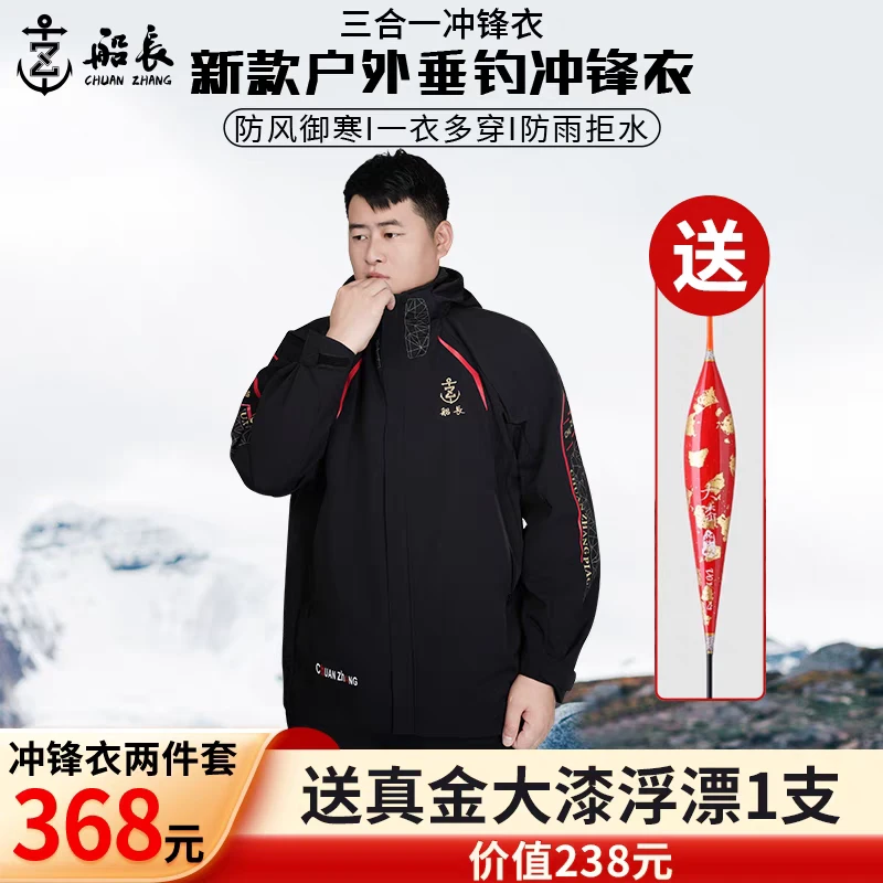 船长2025新款冲锋衣三合一男女款春秋冬季户外钓鱼服加厚外套内胆