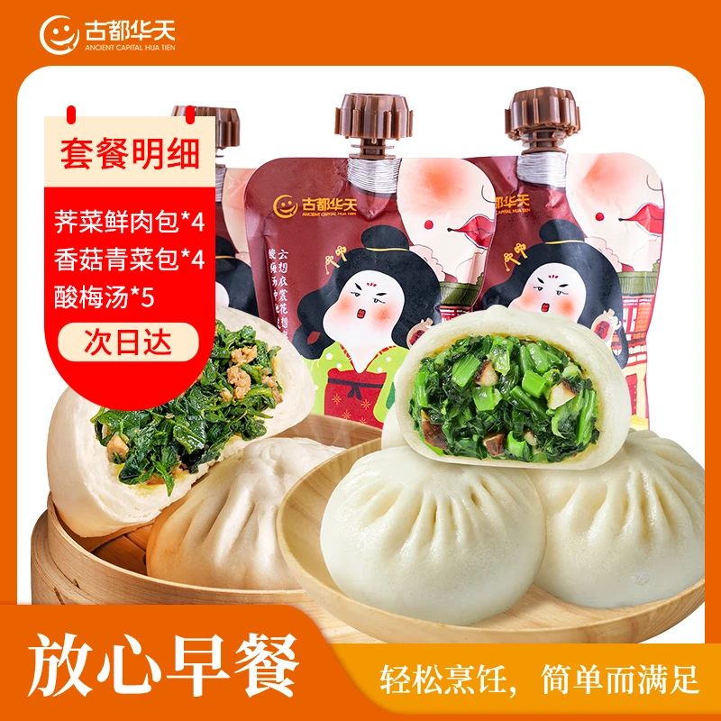 【次日达包邮】荠菜鲜肉包1袋4个（360g/袋）香菇青菜包1袋4个（360g/袋）酸梅汤5袋（350ml/袋）