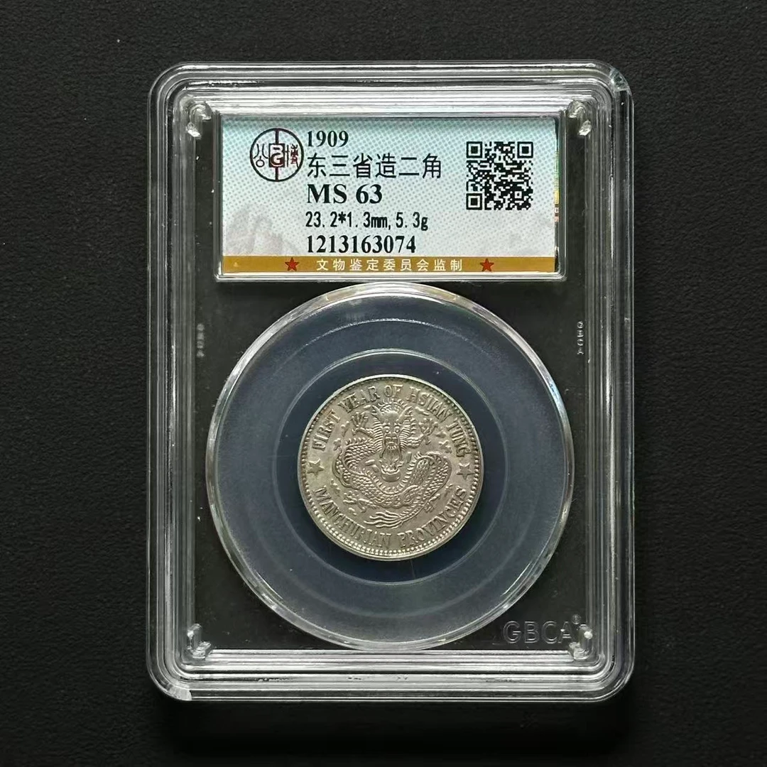 公博评级 东三省造贰角 MS63 1213163074 F