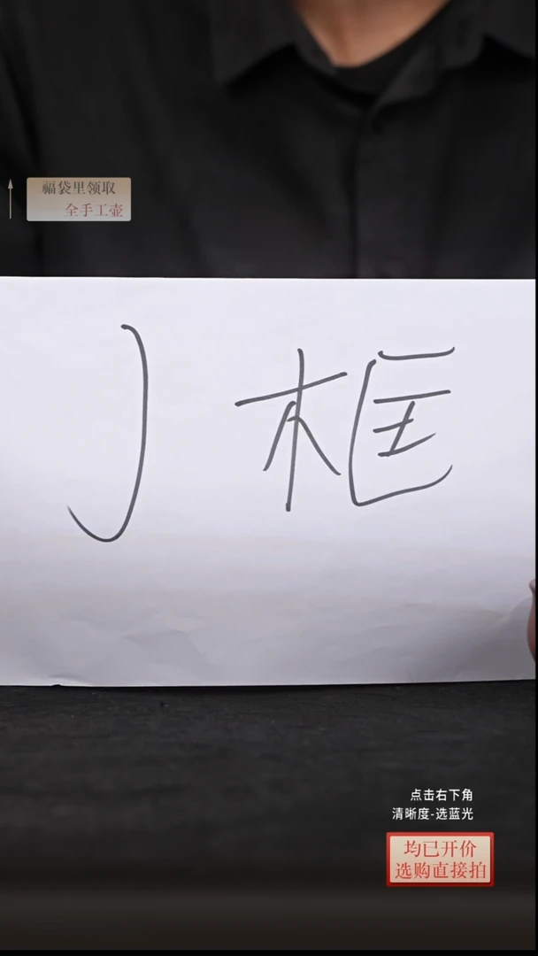茶壶紫砂微瑕  J框  不挑不选 随机啊发货