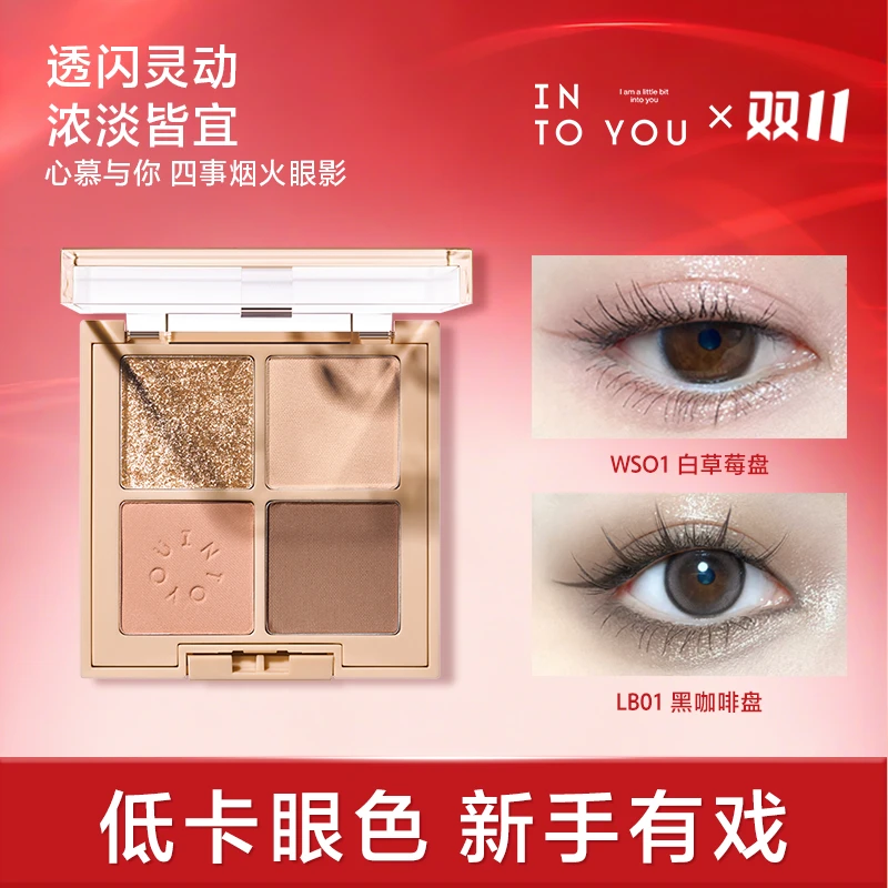 【达人专属】新色INTOYOU四事眼影盘大地色眼影闪粉流光亮晶晶