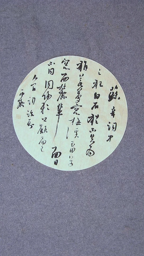 书法徐秋霁   山东淄博43*34
