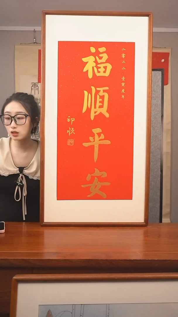 书法印顺 福顺平安 防拍价格