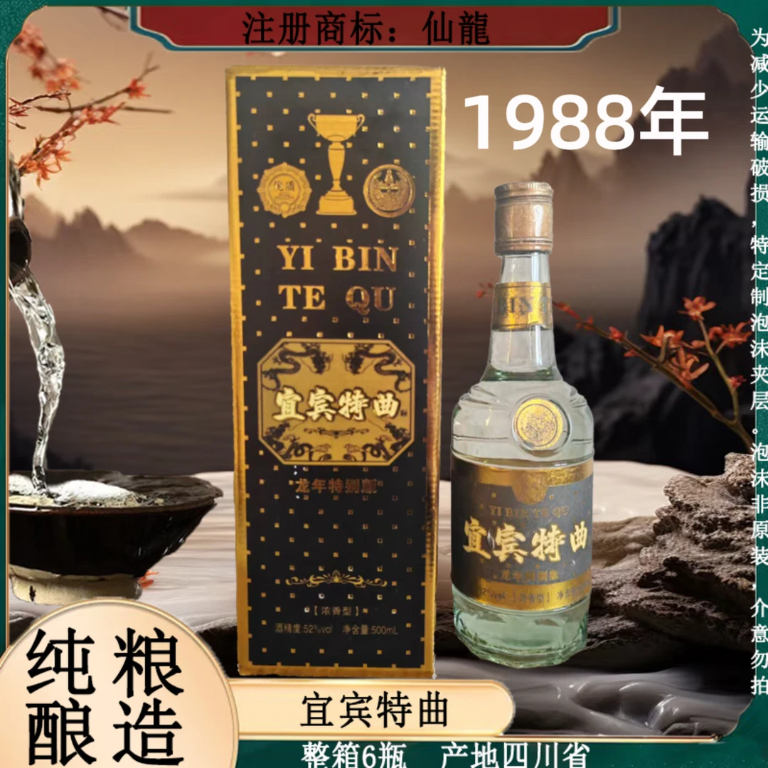 仙龍宜宾特曲礼盒 纯粮酿造  整箱6瓶  浓香型52度500ml