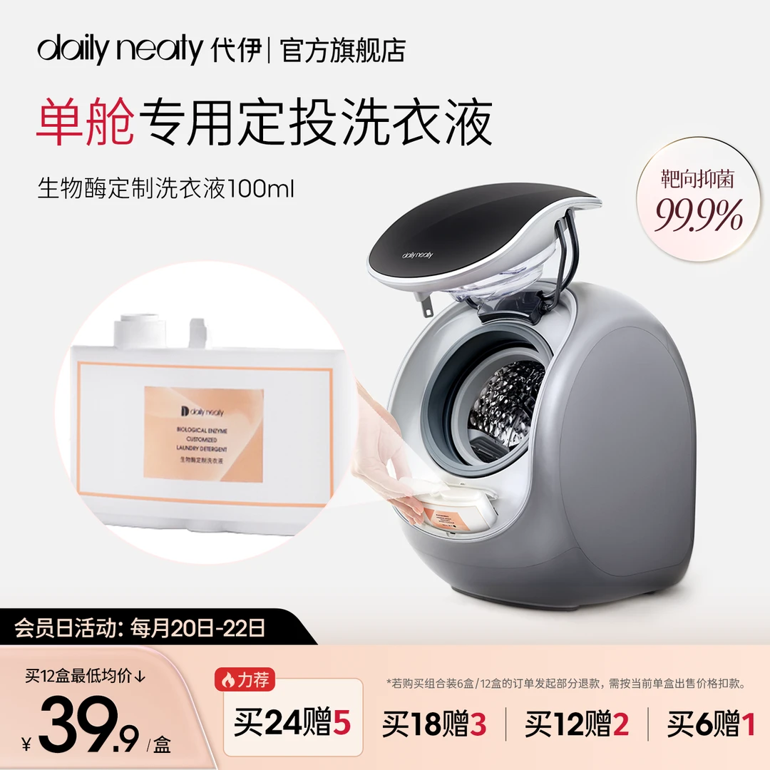 【多盒优惠装】dailyneaty代伊生物酶洗衣液内衣物专用除螨深层去渍