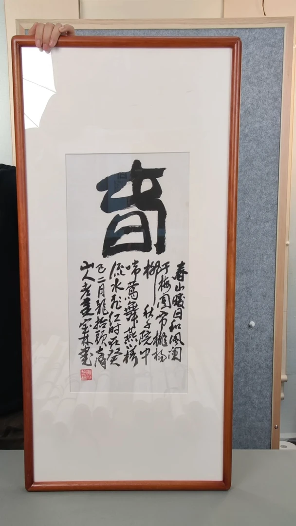 书法姜老师书法1.5平尺框