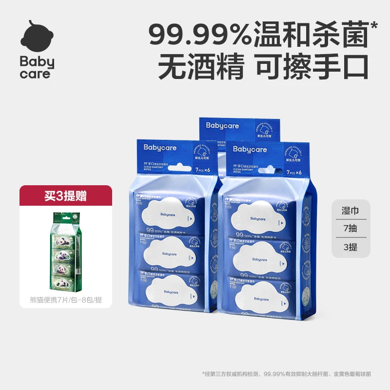 babycare杀菌消毒湿巾非酒精湿纸便携装除菌清洗孕婴家用母婴
